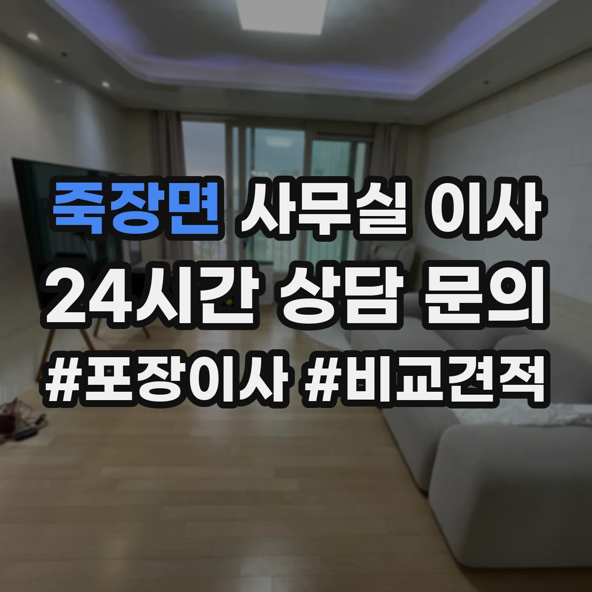 죽장면 사무실 이사