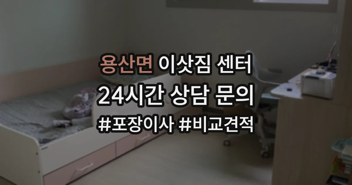 용산면 이삿짐 센터