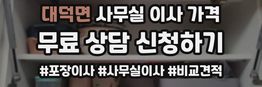 대덕면 사무실 이사 가격