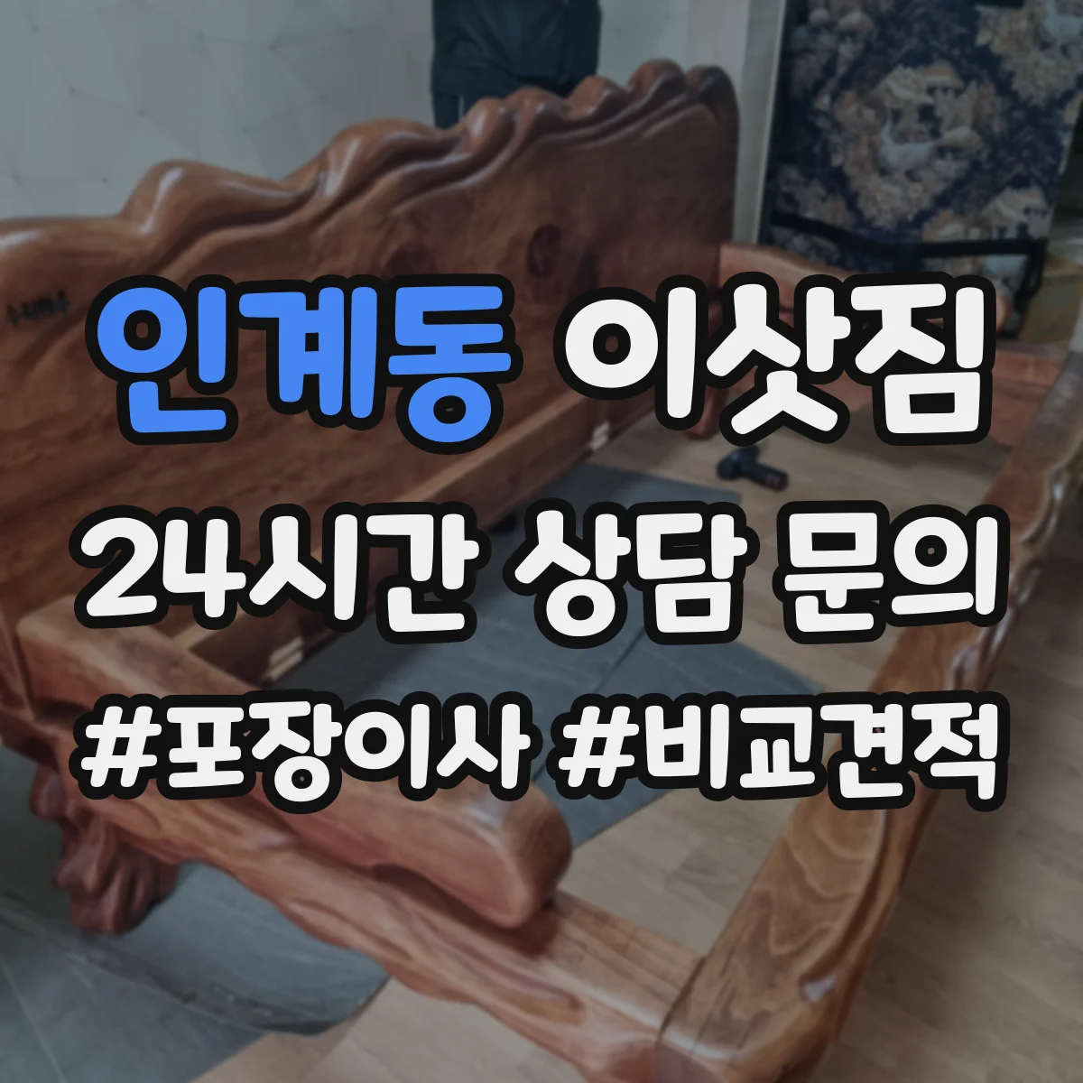 인계동 이삿짐
