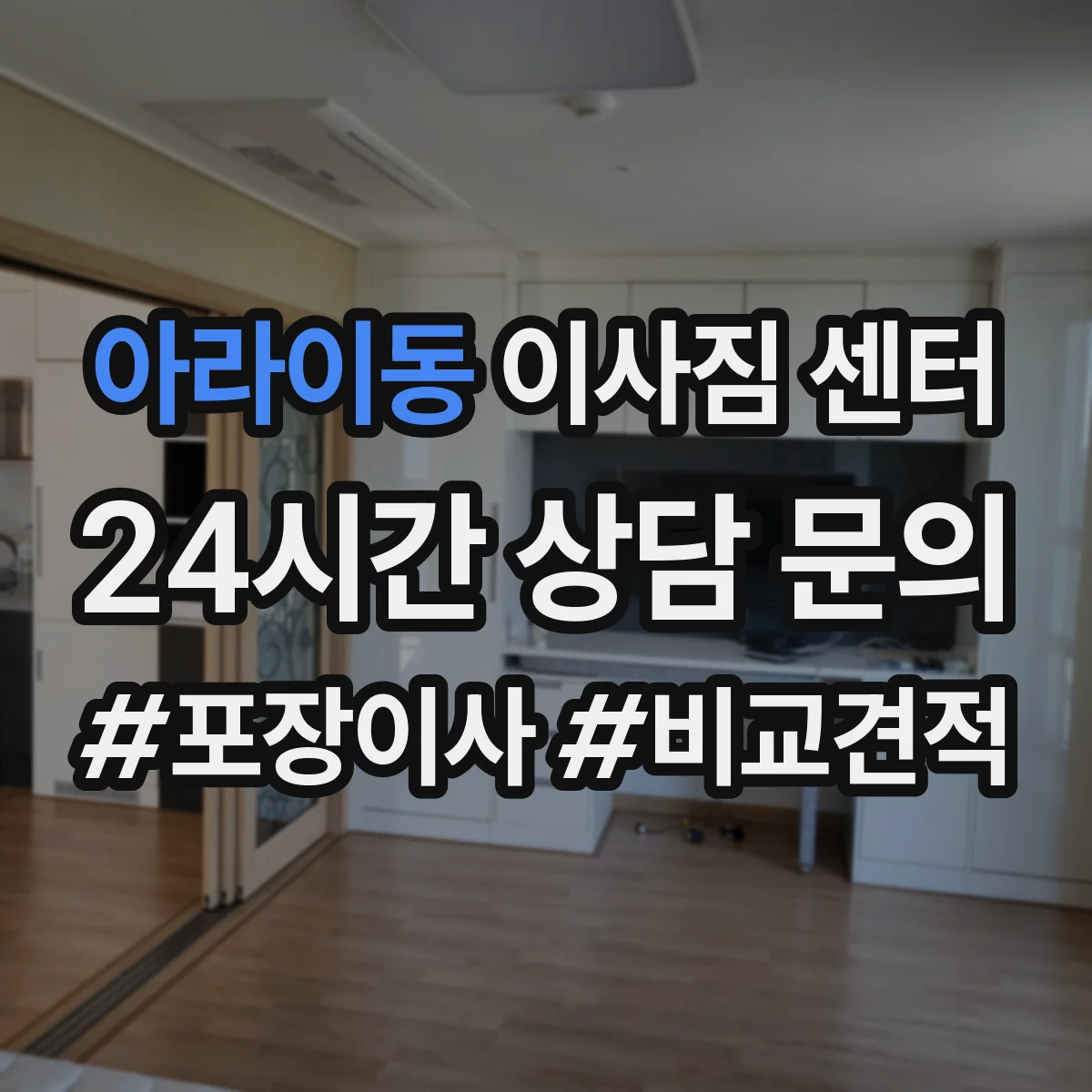 아라이동 이사짐 센터