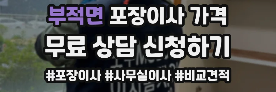 부적면 포장이사 가격