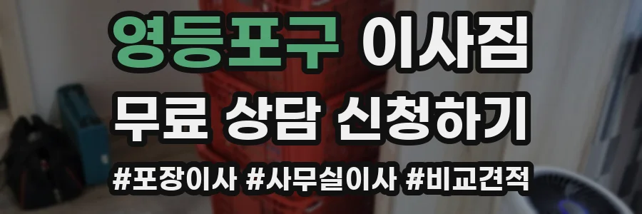 영등포구 이사짐