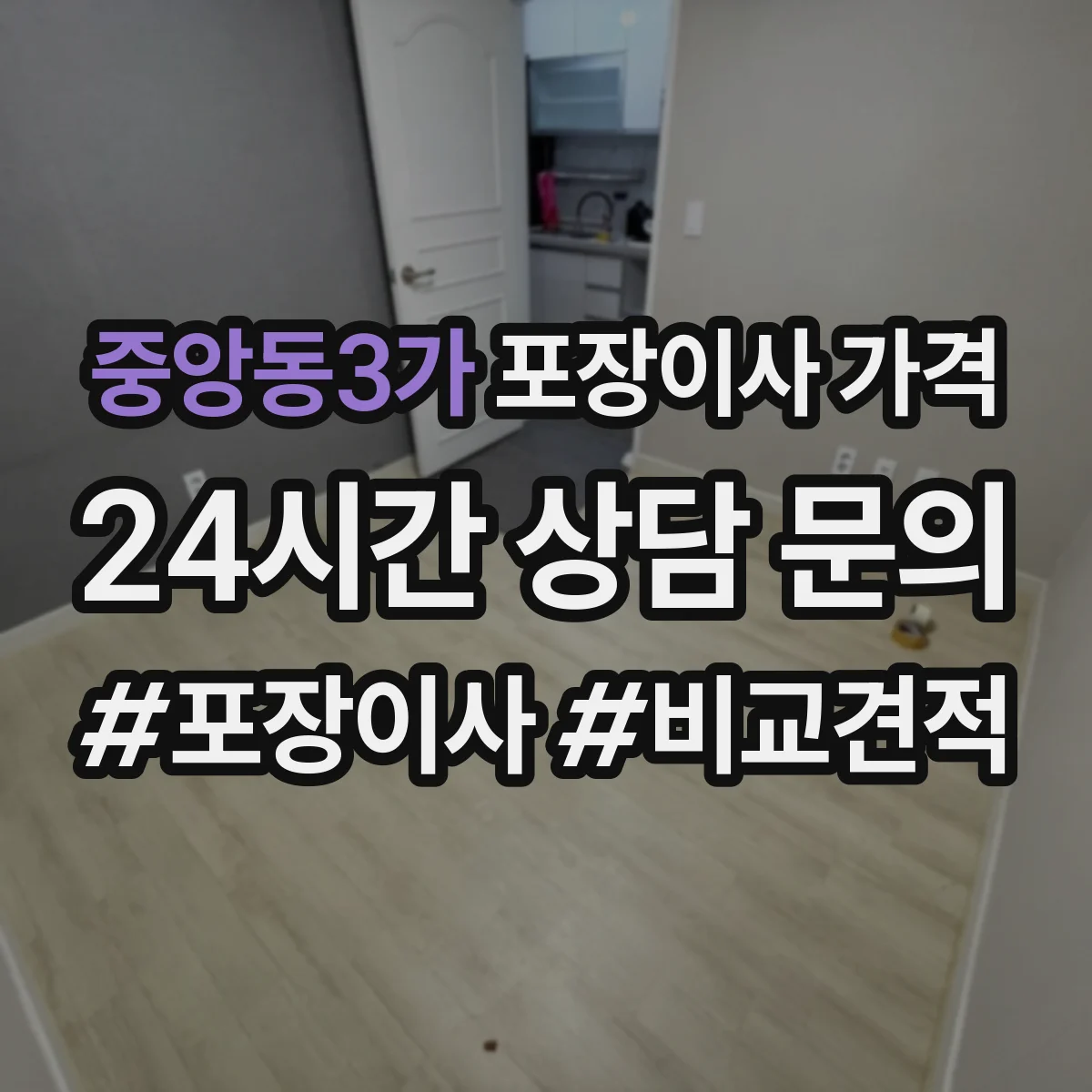 중앙동3가 포장이사 가격