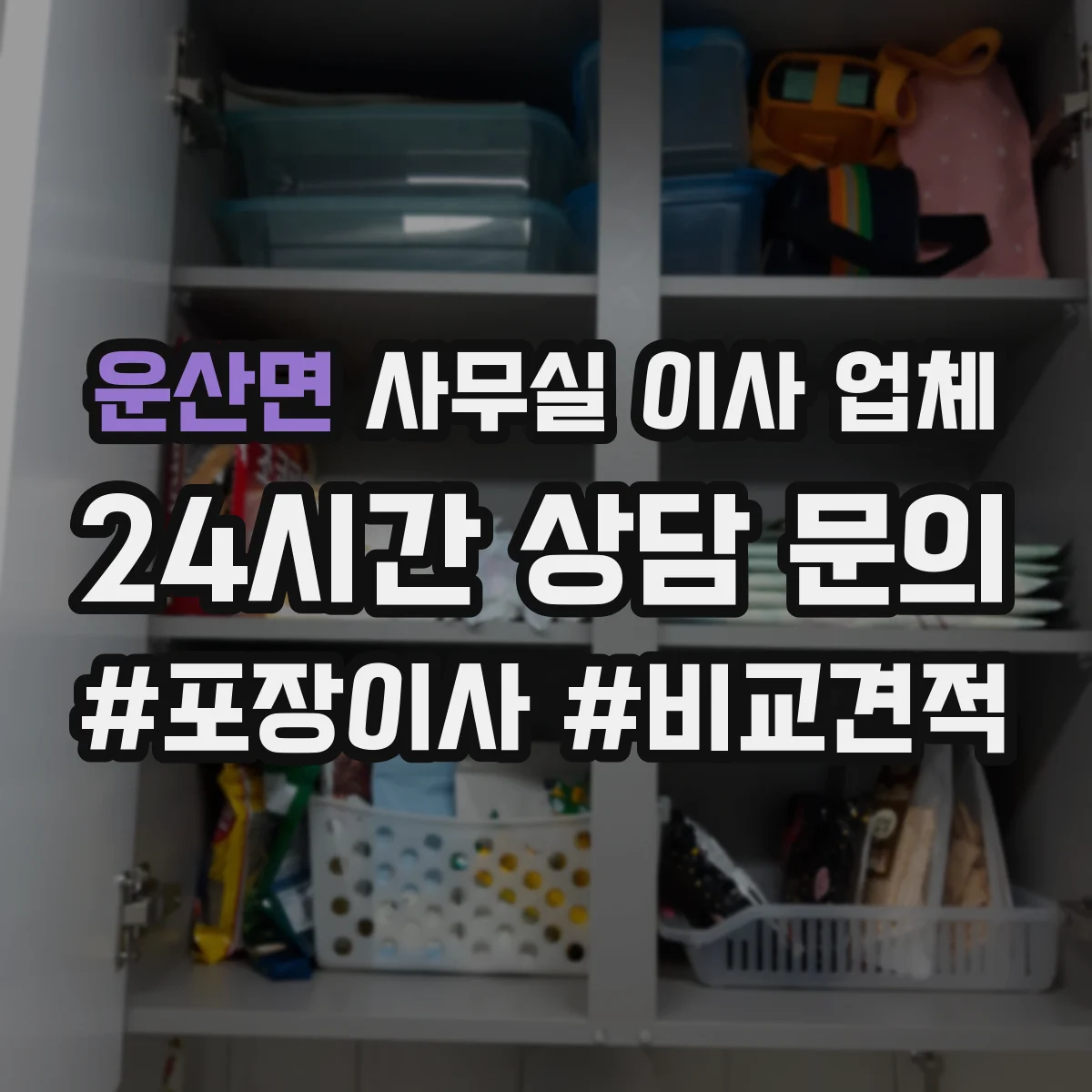 운산면 사무실 이사 업체