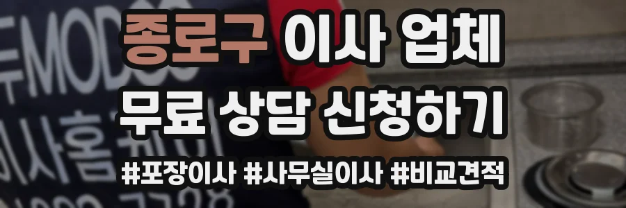 종로구 이사 업체