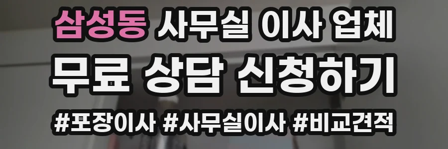 삼성동 사무실 이사 업체