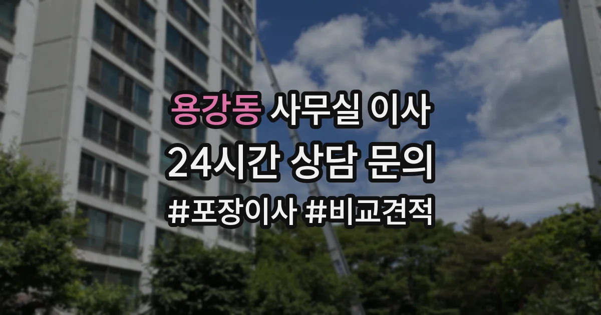 용강동 사무실 이사