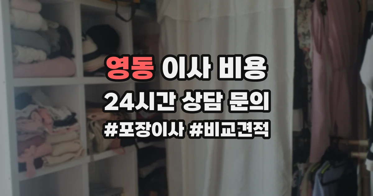 영동 이사 비용