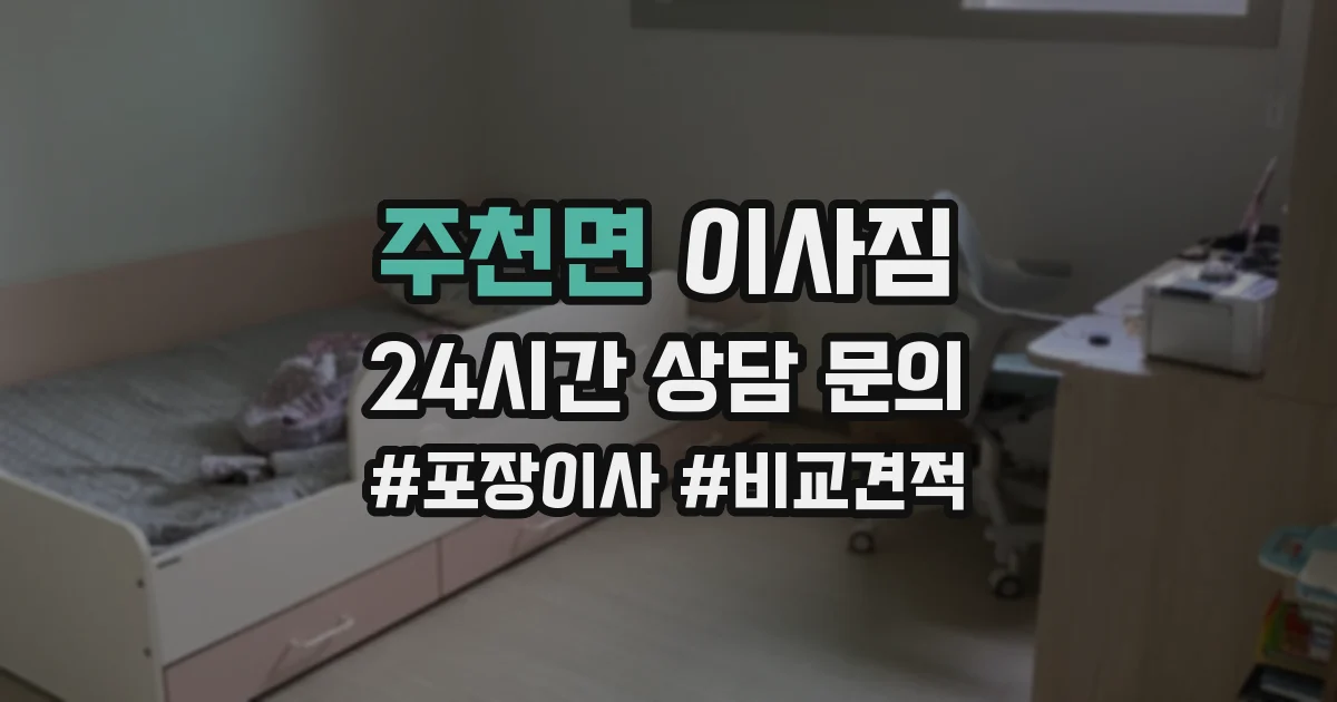 주천면 이사짐