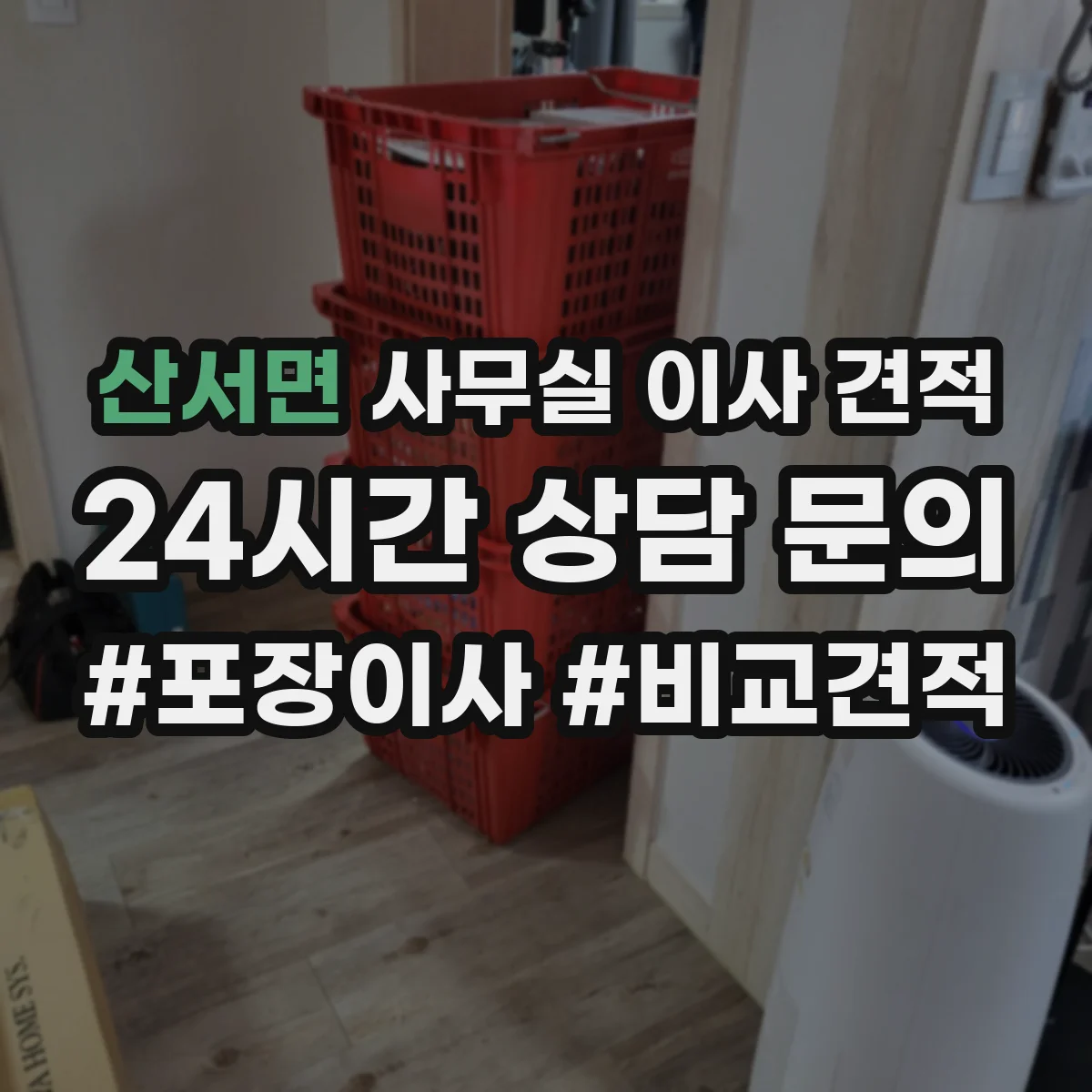 산서면 사무실 이사 견적