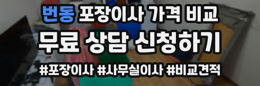 번동 포장이사 가격 비교