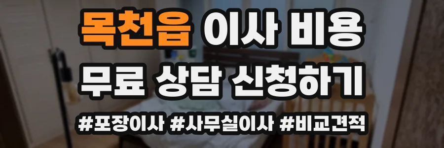 목천읍 이사 비용
