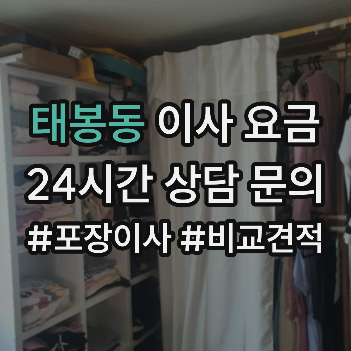 태봉동 이사 요금