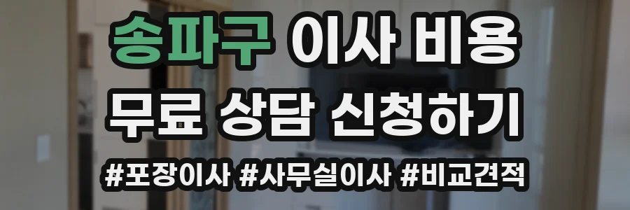 송파구 이사 비용