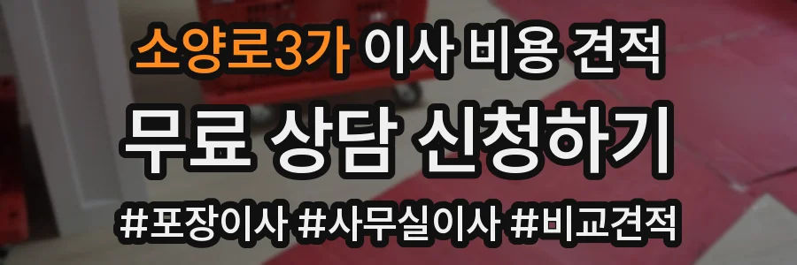 소양로3가 이사 비용 견적