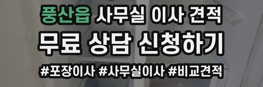 풍산읍 사무실 이사 견적