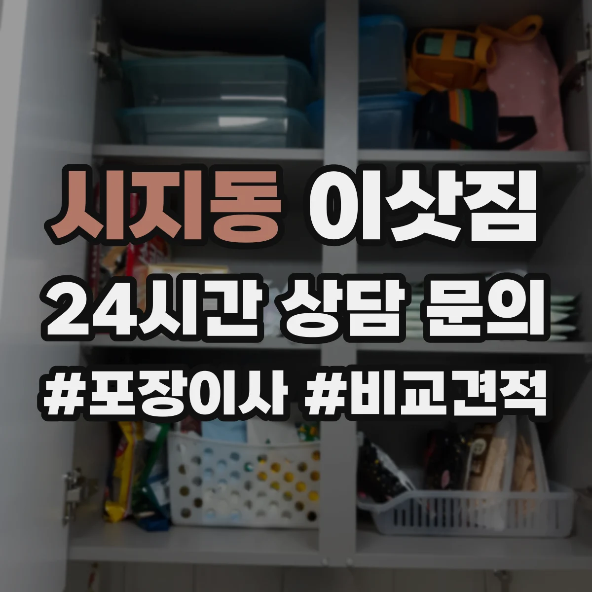 시지동 이삿짐
