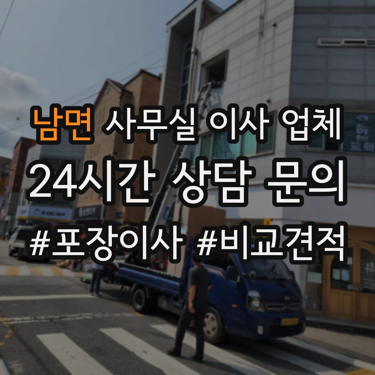 남면 사무실 이사 업체