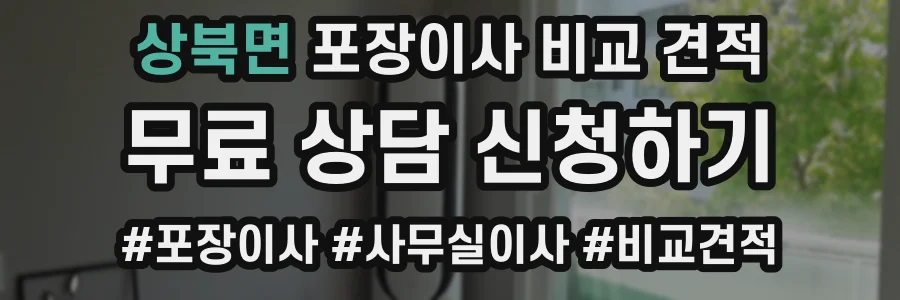 상북면 포장이사 비교 견적