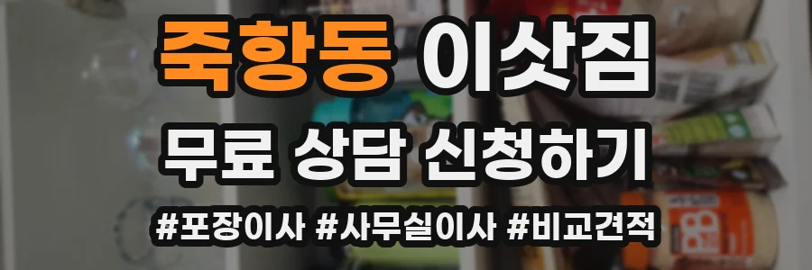 죽항동 이삿짐