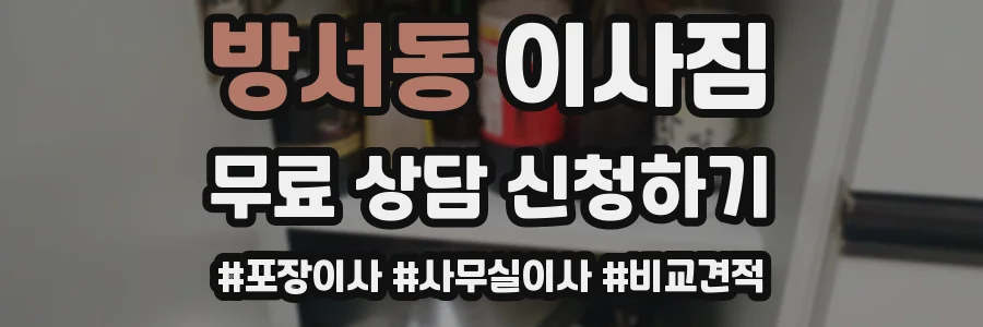 방서동 이사짐