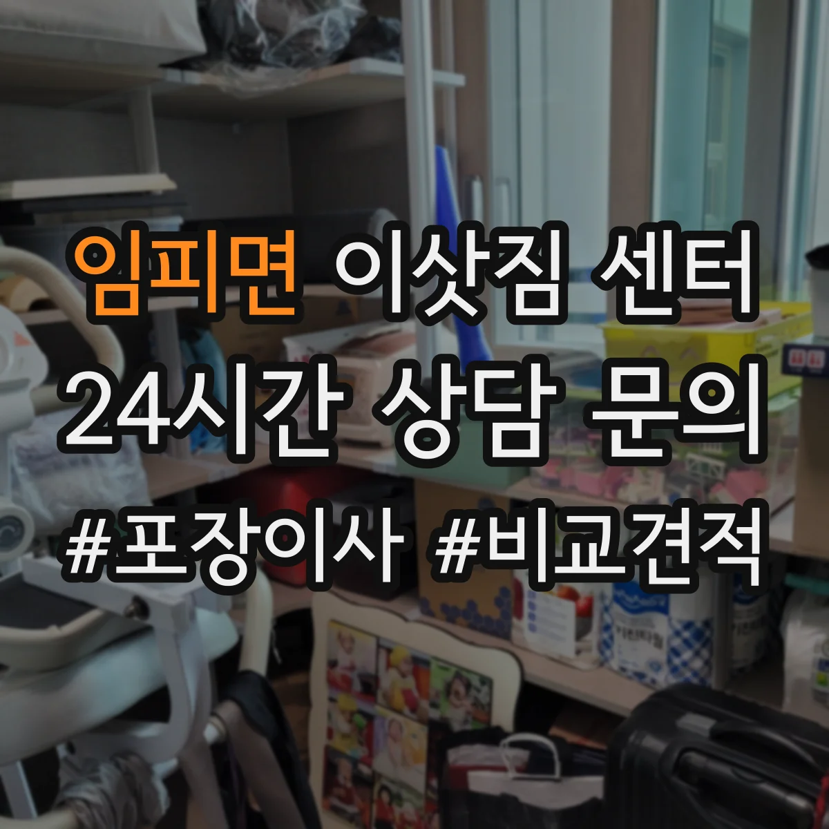 임피면 이삿짐 센터