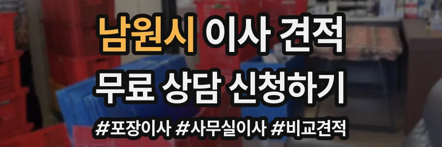 남원시 이사 견적