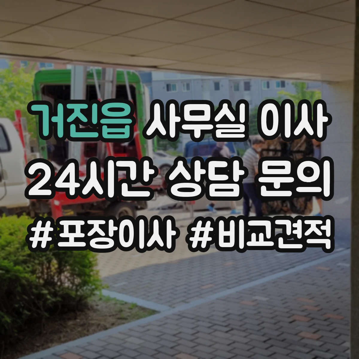 거진읍 사무실 이사