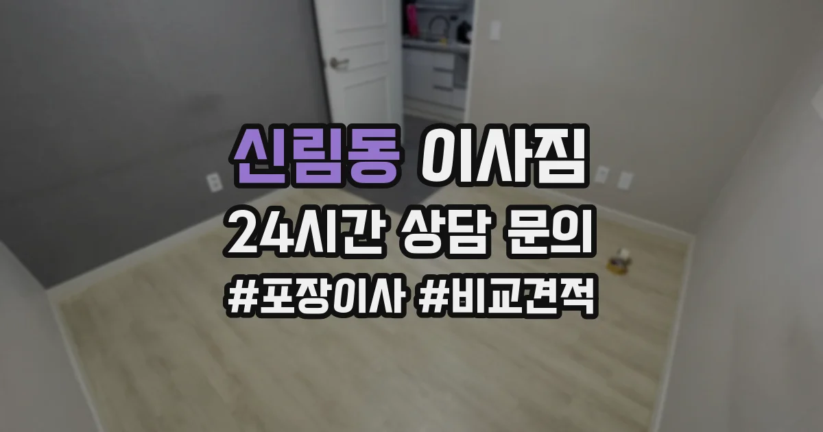 신림동 이사짐