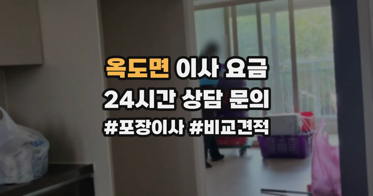 옥도면 이사 요금