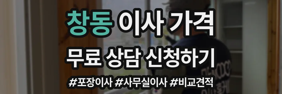 창동 이사 가격