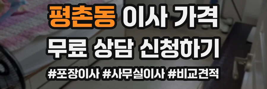 평촌동 이사 가격