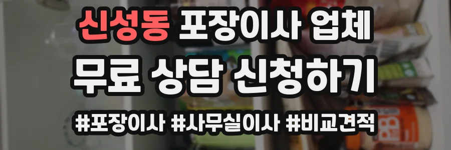 신성동 포장이사 업체