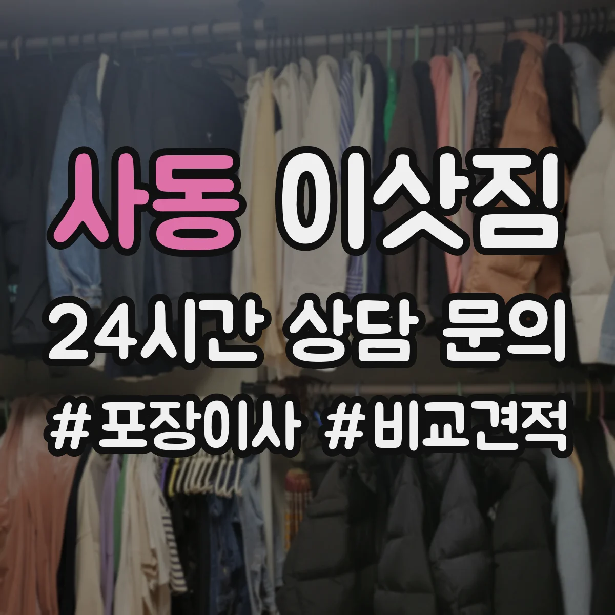 사동 이삿짐