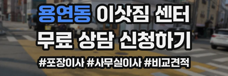 용연동 이삿짐 센터
