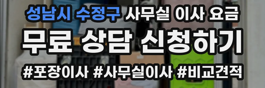 성남시 수정구 사무실 이사 요금