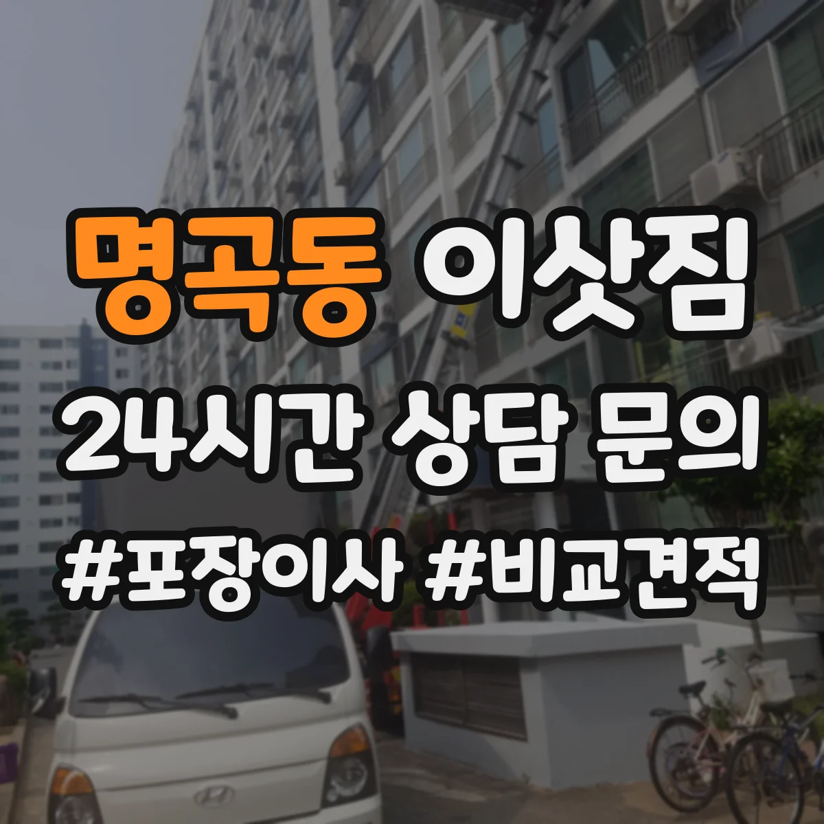 명곡동 이삿짐