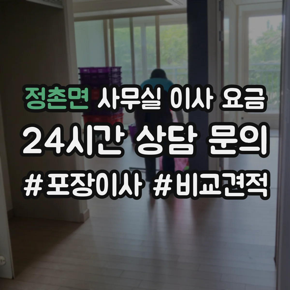 정촌면 사무실 이사 요금