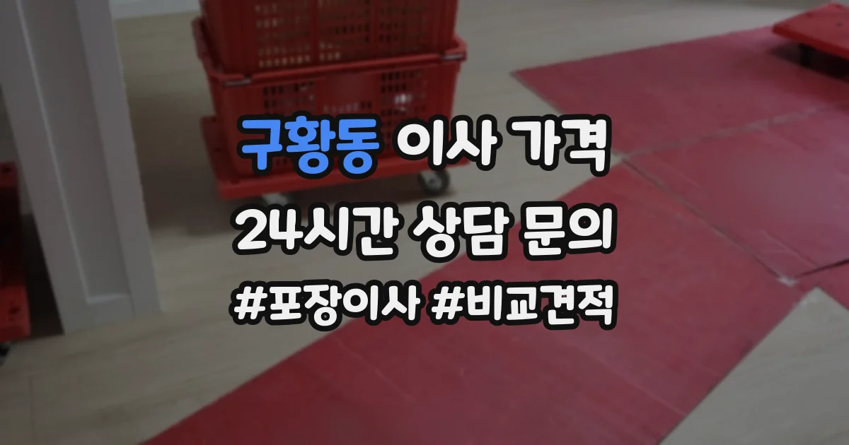 구황동 이사 가격