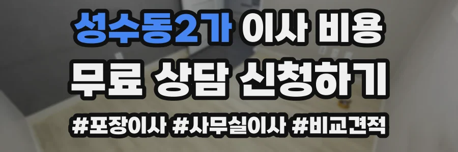 성수동2가 이사 비용