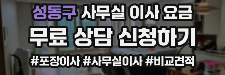 성동구 사무실 이사 요금