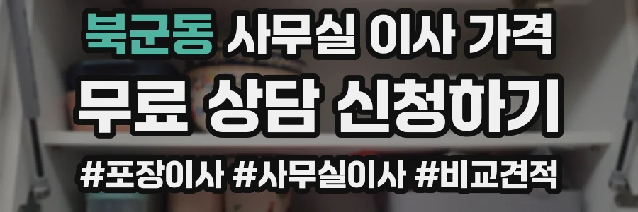 북군동 사무실 이사 가격