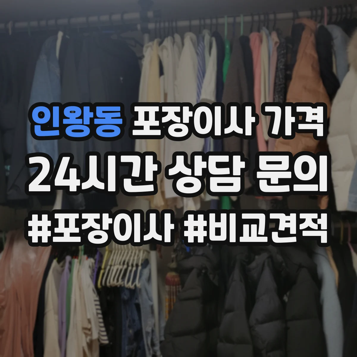 인왕동 포장이사 가격