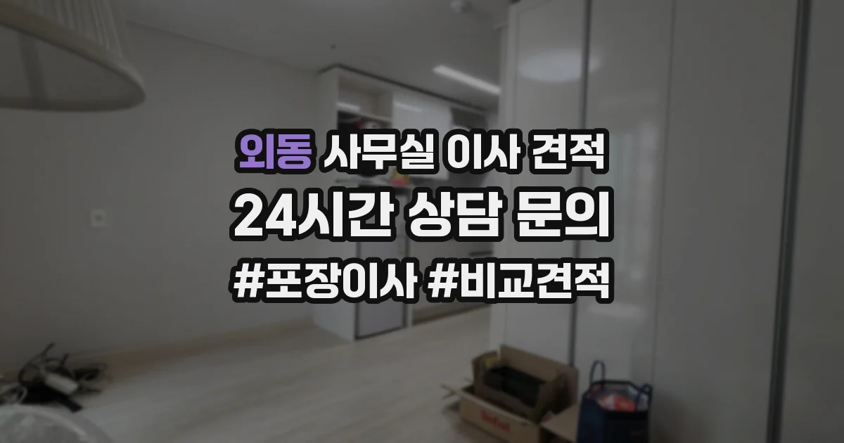외동 사무실 이사 견적