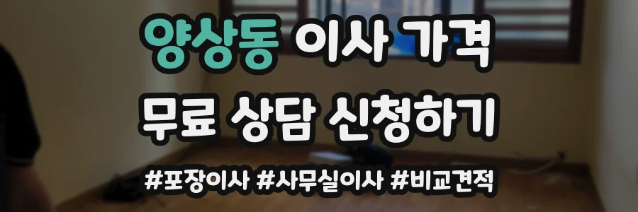 양상동 이사 가격