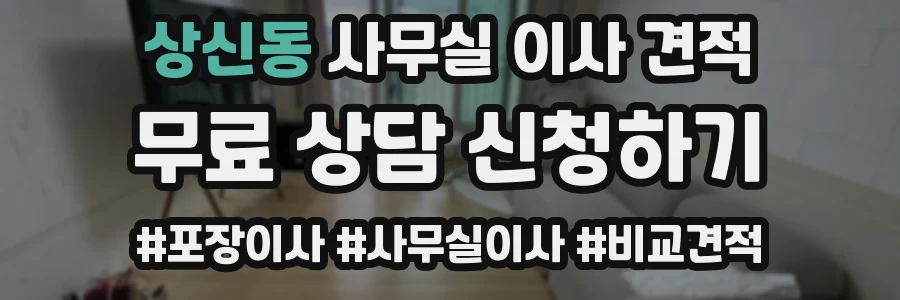 상신동 사무실 이사 견적