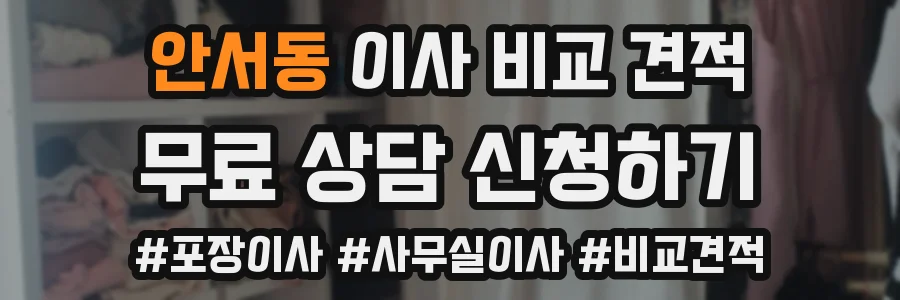 안서동 이사 비교 견적