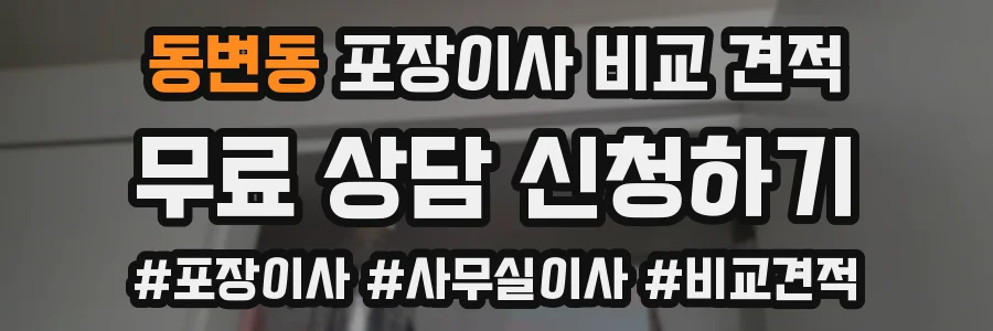 동변동 포장이사 비교 견적