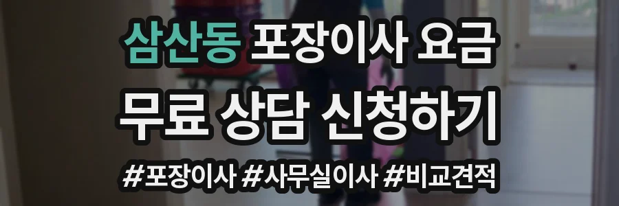 삼산동 포장이사 요금